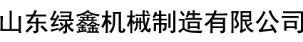 山東綠鑫機(jī)械制造有限公司